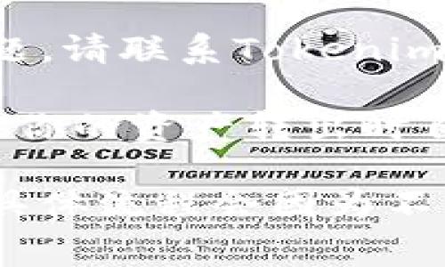 要将U转入Tokenim（或其他加密货币平台），通常的步骤如下。请注意，具体步骤可能会因平台的不同而略有变化。你可以参考以下的一般流程：

第一步：创建或登录账户
首先，如果你还没有Tokenim的账户，你需要注册一个。访问Tokenim官网，填写注册信息并确认邮箱。如果已注册，直接登录账户。

第二步：找到钱包地址
登录后，前往“钱包”或“资产”页面。在这里，你应该能找到你需要的U的存储地址。这通常是一个长字符串，确保复制正确。这个地址是你转账的目标。

第三步：选择转账的平台
然后，选择你想从哪个平台转账U。常见的平台包括其他交易所、加密钱包等。在平台上找到你的U资产，并选择“转出”或“提币”。

第四步：填写转账信息
在转账页面上，填写Tokenim的U钱包地址，同时输入你想转账的金额。确保再次仔细检查地址和金额，以避免错误。在许多平台，系统会要求你输入两次地址以确认无误。

第五步：确认并提交申请
在确认信息无误后，提交转账申请。大多数平台会要求你进行身份验证，例如短信验证或邮箱验证，确保帐户安全。

第六步：等待确认
提交后，等待转账确认。转账的速度可能取决于区块链的繁忙程度，但通常几分钟到几小时不等。你可以在Tokenim查询你的余额，确认U是否到账。

第七步：检查到账状态
最后一步，定期检查Tokenim的账户。确认U款项已顺利到账。如果出现任何问题，请联系Tokenim的客服进行咨询。

注意：在转账过程中，确保你了解交易所的费用和转账的网络费用，这通常会在你的资产转出时自动计算。在任何情况下，保持警惕，避免转账到错误的地址。

通过以上步骤，你应该能够将U顺利转入Tokenim。以上只是一份大致的指南，具体流程会因为不同平台的设置而有所不同。确保你在进行转账前，已了解所有相关费用和风险。