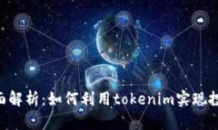 瑞波币（XRP）全面解析：如何利用tokenim实现投资