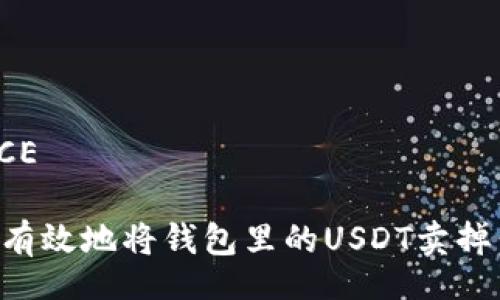 INTERFACE

怎么快速有效地将钱包里的USDT卖掉：全面指南