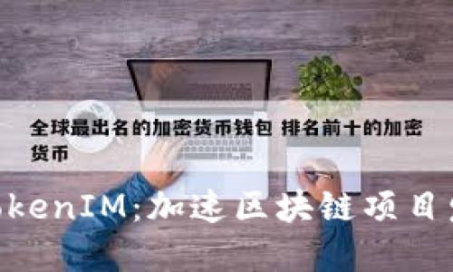 EON平台发放TokenIM：加速区块链项目发展的全新机遇