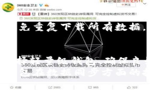   比特币钱包数据同步时间详解：影响因素与建议 / 

 guanjianci 比特币, 钱包, 数据同步, 时间 /guanjianci 

引言  
比特币作为一种新兴的数字货币，吸引了全球大量投资者和技术爱好者。许多人选择使用比特币钱包来存储和管理他们的数字资产。然而，许多人在使用该钱包时会遇到一个常见的问题，那就是数据同步的时间究竟需要多久。这篇文章将详细探讨比特币钱包的数据同步时间，影响这一时间的因素，以及如何数据同步的过程。

比特币钱包的基本概念  
在深入讨论数据同步之前，有必要先了解比特币钱包的基本概念。比特币钱包是一种软件程序，用于存储比特币和管理用户的交易。比特币钱包主要有两种类型：全节点钱包和轻量级钱包。全节点钱包下载并保存整个比特币区块链，而轻量级钱包则只下载区块链的部分数据，通常依赖第三方节点来进行交易和余额查询。

数据同步的重要性  
数据同步对于比特币钱包而言是至关重要的。钱包需要与区块链 network保持最新状态，以确保用户可以准确地查看余额、发送和接收比特币。若未同步数据，用户可能会面临余额不准确或交易无法成功的情况，因此了解数据同步所需的时间和影响因素显得尤为重要。

数据同步所需时间的影响因素  
比特币钱包的数据同步时间并不是一个固定的数值。多个因素会影响这个过程，包括但不限于以下几点：

h41. 区块链的大小/h4  
比特币区块链是一个不断增长的数据库。随着时间的推移，区块链的大小不断增加。全节点钱包需要下载整个区块链，这使得同步时间随着区块链的扩展而增加。截止到2023年，比特币区块链的大小已经超过300GB，因此，一些新用户在全节点钱包的同步过程中可能需要数小时甚至数天的时间。

h42. 网络速度/h4  
用户的网络连接速度也是影响数据同步时间的一个重要因素。如果用户的网络速度较慢，下载整个区块链的速度会受到限制，从而延长同步的时间。相反，网络速度较快的用户能够更快地完成数据同步。

h43. 钱包类型/h4  
如前所述，全节点钱包和轻量级钱包在数据同步时间上存在显著差异。轻量级钱包不需要下载整个区块链，它只需与服务器进行通信，因此同步时间要短得多。对于希望快速开始使用比特币的用户，轻量级钱包是一个更好的选择。

h44. 设备性能/h4  
此外，用户所使用设备的硬件性能也会影响数据同步的速度。例如，较新的电脑或高效能的移动设备通常能够更快地处理和下载数据。而旧设备可能在处理能力和存储速度上存在瓶颈，进而延长同步时间。

如何比特币钱包的数据同步  
虽然数据同步的时间受多种因素影响，但用户可以采取一些措施来同步过程，让这一过程变得更加高效：

h41. 选择轻量级钱包/h4  
如前所述，轻量级钱包同步速度快，因此，对于大多数用户而言，轻量级钱包是一个不错的选择。它们通常更加便捷，尤其是对于普通用户，避免了复杂的全节点设置。

h42. 选择可靠的网络连接/h4  
确保信号强稳定的网络连接是非常重要的。用户可以选择使用有线网络连接，而非无线连接，以提高数据同步的速度。

h43. 借助网络加速工具/h4  
用户可以使用网络加速器来提高下载速度，这些工具可以数据传输路径，从而加快同步速度。

h44. 使用本地备份/h4  
在新设备上安装和配置钱包时，用户可以使用本地备份。如果用户曾经在同一设备上运行过相同的钱包，通常可以通过备份文件来快速恢复。这样可以避免重复下载所有数据，节省时间。

总结  
比特币钱包的数据同步时间并不固定，受到多个因素的影响，包括区块链的大小、网络速度、钱包类型和设备性能等。对于想要快速使用比特币的用户，选择轻量级钱包、确保良好的网络环境和借助网络加速工具都是不错的选择。  
随着比特币区块链的持续扩大，未来可能会有更多的解决方案出现，以便用户可以更快、更方便地完成数据同步。希望这篇文章能帮助用户了解比特币钱包在数据同步方面的挑战与应对之策，为更好的数字资产管理提供助力。