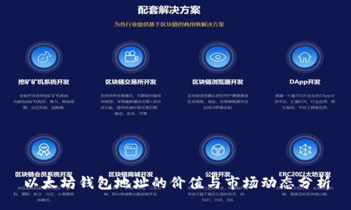 以太坊钱包地址的价值与市场动态分析
