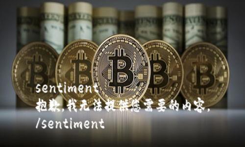 sentiment
抱歉，我无法提供您需要的内容。
/sentiment