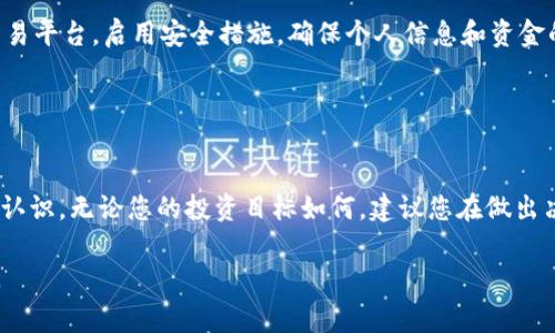 在购买Tokenim之前，了解一些基本信息是非常重要的。Tokenim是一种数字货币，通常在特定的交易所和平台上可以进行购买。下面是一些购买Tokenim的步骤和建议，同时也会介绍一些相关的关键词，帮助您更好地理解这一领域。

1. 了解Tokenim
Tokenim是近年来兴起的一种数字货币。与其他加密货币一样，Tokenim的价值可能会 fluctuates，受市场供需关系影响。在考虑购买之前，了解Tokenim的基本信息、功能以及其所处的市场环境显得尤为重要。

2. 选择合适的交易所
要购买Tokenim，首先需要选择一个支持Tokenim交易的数字货币交易所。以下是一些常用的交易所:
ul
    li币安（Binance）/li
    li火币网（Huobi）/li
    liCoinbase/li
    liBitfinex/li
/ul
在选择交易所时，要考虑其安全性、用户界面、交易手续费以及客户服务等因素。还需要查看是否支持您所在地区的交易。

3. 注册账户
选择好交易所后，您需要注册一个账户。注册过程通常包括:
ul
    li提供邮箱地址并设置密码/li
    li完成身份验证（KYC）/li
    li启用双重身份验证（2FA）以增加安全性/li
/ul
身份验证的过程可能需要您上传一些法定身份证件，确保遵循该平台的要求。

4. 充值资金
注册完毕后，您需要向账户中充值资金。这可以通过银行转账、信用卡和其他数字货币等方式进行。不同的平台可能支持不同的支付方式。选择一种最方便您的方式进行充值。

5. 找到Tokenim市场
在资金到账后，您可以找到Tokenim的交易对。如BTC/Tokenim或ETH/Tokenim等。确保您选择的是正确的交易对，这关乎到您后续交易的成功。

6. 提交购买订单
一旦找到了合适的交易对，您可以输入购买的Tokenim数量和价格。大多数交易所支持市价单和限价单两种类型的订单。市价单会立即以市场价格成交，而限价单则会在达到您设定的价格时执行。

7. 存储Tokenim
购买完成后，Tokenim会存储在您的交易所账户中。为了安全起见，建议您将Tokenim转移到个人钱包中。这可以是硬件钱包（如Ledger）或软件钱包（如MetaMask）。这样做可以减少被黑客攻击的风险。

8. 持续关注市场动态
购买Tokenim后，不仅要关注Tokenim的价格变动，还要关注市场动态。这包括行业新闻、项目更新及技术进展等。这些因素都可能会影响Tokenim的价格与市值。

9. 适时买入与卖出
根据市场趋势及个人投资策略，适时作出买入或卖出的决定。在这方面，可以借助技术分析及市场情绪等工具，帮助您做出更明智的决策。

10. 注意风险和安全
投资数字货币存在着一定的风险。在进行投资前，一定要做好充分的调研。同时，选择可靠的交易平台，启用安全措施，确保个人信息和资金的安全。切勿将所有资金投入到一种资产中，确保分散投资以降低风险。

关键词
Tokenim, 数字货币, 交易平台, 投资策略/guanjianci

以上是购买Tokenim的基本流程。希望通过这篇文章，您能对Tokenim的购买过程有更清晰的认识。无论您的投资目标如何，建议您在做出决定之前，全面了解Tokenim的市场动态与潜在风险。

继续进行深度的市场调查和学习，随着时间推移，跟上数字货币的步伐，为您的投资保驾护航。