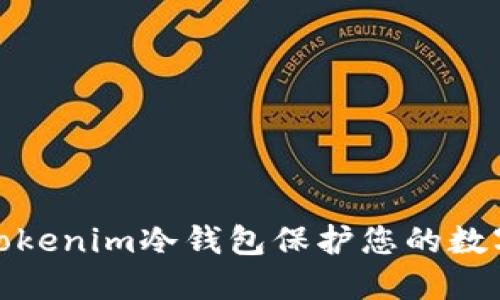 如何使用Tokenim冷钱包保护您的数字资产安全