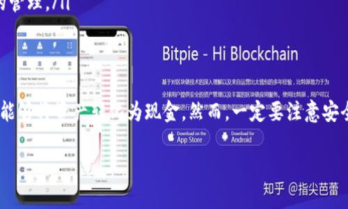 Tokenim 是一个去中心化的平台，允许用户创建、管理和交易各种类型的数字资产和代币。关于能否直接在 Tokenim 中变现，以下是一些相关的信息和分析：

### 什么是Tokenim？
Tokenim 是基于区块链技术的去中心化金融平台，允许用户创建自己的代币、参与流动性挖矿、质押以及交易。平台的主要目标是为用户提供一个简单、透明且安全的环境，让他们能够轻松管理和变现自己的数字资产。

### 如何在Tokenim中变现？
在 Tokenim 中，用户可以通过几种方式实现资产的变现：
ul
    listrong交易代币：/strong用户可以在 Tokenim 上直接交易他们创建的代币或其他用户的代币。这种方式允许用户根据市场价格进行卖出，从而实现资产变现。/li
    listrong流动性挖矿：/strong通过为流动性池提供资金，用户可以赚取交易手续费。将流动性转化为收益后，用户可以选择提取这些收益。/li
    listrong质押：/strong一些代币允许用户通过质押获取奖励。用户可以在获取奖励后选择将其兑换成其他更具流动性的资产。/li
    listrong平台转账：/strong用户可以将他们的代币转账给其他用户，或者将其转换为其他数字货币。通过交易所或者其他平台，用户可以将这些资产提取为法定货币。/li
/ul

### Tokenim的安全性
在考虑通过 Tokenim 变现时，安全性是一个重要因素。区块链技术本身具有不可篡改性和透明性，但用户仍需注意以下几点：
ul
    listrong智能合约风险：/strong与任何去中心化金融平台一样，Tokenim的智能合约可能存在漏洞。在进行大额交易前，最好先对合约进行审计和了解。/li
    listrong市场波动：/strong数字资产市场价格波动较大，交易前需仔细研究市场行情，避免因价格波动带来的损失。/li
    listrong个人信息安全：/strong确保使用强密码和二次认证，保护个人账户信息，防止遭到黑客攻击。/li
/ul

### Tokenim的未来展望
Tokenim作为一个相对新兴的平台，未来的潜力巨大。随着区块链技术的不断普及，越来越多的人开始接触和理解去中心化金融，而Tokenim也因此在市场中占据了一席之地。预计未来Tokenim会推出更多的功能，比如：
ul
    listrong更多的代币支持：/strong随着平台的不断扩展，用户将能够交易和管理更多种类的数字资产。/li
    listrong用户友好的界面：/strong改进用户界面和用户体验，使得交易和资产管理更加简单。/li
    listrong教育和培训资源：/strong为新用户提供教育资源，帮助他们更好地理解去中心化金融和数字资产的管理。/li
/ul

### 总结
在 Tokenim 中变现是可行的，但用户需要了解市场和平台的操作方式。通过交易、流动性挖矿、质押等方式，用户能够将资产转化为现金。然而，一定要注意安全性问题，以及市场波动带来的风险。希望未来 Tokenim 能够为用户提供更多功能，使变现过程更加简单和安全。

如果您希望获取更具体的操作步骤或有关Tokenim的其他信息，请告诉我，我会尽力提供详细的解答。