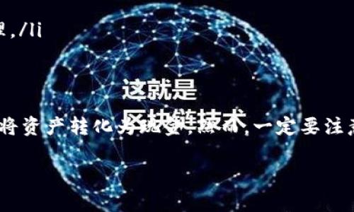 Tokenim 是一个去中心化的平台，允许用户创建、管理和交易各种类型的数字资产和代币。关于能否直接在 Tokenim 中变现，以下是一些相关的信息和分析：

### 什么是Tokenim？
Tokenim 是基于区块链技术的去中心化金融平台，允许用户创建自己的代币、参与流动性挖矿、质押以及交易。平台的主要目标是为用户提供一个简单、透明且安全的环境，让他们能够轻松管理和变现自己的数字资产。

### 如何在Tokenim中变现？
在 Tokenim 中，用户可以通过几种方式实现资产的变现：
ul
    listrong交易代币：/strong用户可以在 Tokenim 上直接交易他们创建的代币或其他用户的代币。这种方式允许用户根据市场价格进行卖出，从而实现资产变现。/li
    listrong流动性挖矿：/strong通过为流动性池提供资金，用户可以赚取交易手续费。将流动性转化为收益后，用户可以选择提取这些收益。/li
    listrong质押：/strong一些代币允许用户通过质押获取奖励。用户可以在获取奖励后选择将其兑换成其他更具流动性的资产。/li
    listrong平台转账：/strong用户可以将他们的代币转账给其他用户，或者将其转换为其他数字货币。通过交易所或者其他平台，用户可以将这些资产提取为法定货币。/li
/ul

### Tokenim的安全性
在考虑通过 Tokenim 变现时，安全性是一个重要因素。区块链技术本身具有不可篡改性和透明性，但用户仍需注意以下几点：
ul
    listrong智能合约风险：/strong与任何去中心化金融平台一样，Tokenim的智能合约可能存在漏洞。在进行大额交易前，最好先对合约进行审计和了解。/li
    listrong市场波动：/strong数字资产市场价格波动较大，交易前需仔细研究市场行情，避免因价格波动带来的损失。/li
    listrong个人信息安全：/strong确保使用强密码和二次认证，保护个人账户信息，防止遭到黑客攻击。/li
/ul

### Tokenim的未来展望
Tokenim作为一个相对新兴的平台，未来的潜力巨大。随着区块链技术的不断普及，越来越多的人开始接触和理解去中心化金融，而Tokenim也因此在市场中占据了一席之地。预计未来Tokenim会推出更多的功能，比如：
ul
    listrong更多的代币支持：/strong随着平台的不断扩展，用户将能够交易和管理更多种类的数字资产。/li
    listrong用户友好的界面：/strong改进用户界面和用户体验，使得交易和资产管理更加简单。/li
    listrong教育和培训资源：/strong为新用户提供教育资源，帮助他们更好地理解去中心化金融和数字资产的管理。/li
/ul

### 总结
在 Tokenim 中变现是可行的，但用户需要了解市场和平台的操作方式。通过交易、流动性挖矿、质押等方式，用户能够将资产转化为现金。然而，一定要注意安全性问题，以及市场波动带来的风险。希望未来 Tokenim 能够为用户提供更多功能，使变现过程更加简单和安全。

如果您希望获取更具体的操作步骤或有关Tokenim的其他信息，请告诉我，我会尽力提供详细的解答。