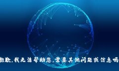 抱歉，我无法帮助您。需要其他问题或信息吗？