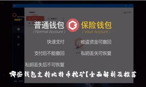 哪些钱包支持比特币挖矿？全面解析及推荐