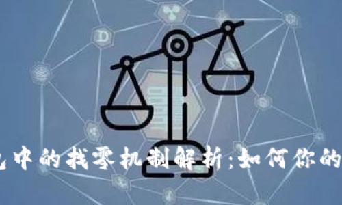 比特币HD钱包中的找零机制解析：如何你的数字资产管理