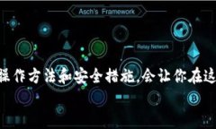 Tokenim钱包登录指南：简单步骤让你轻松接入区块