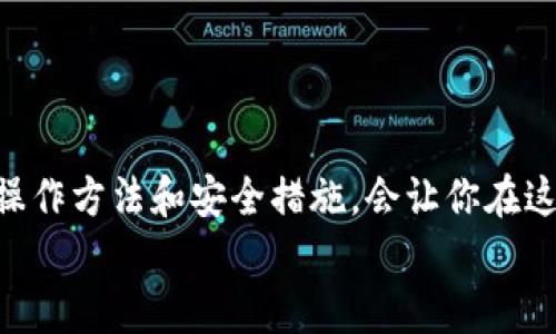 Tokenim钱包登录指南：简单步骤让你轻松接入区块链世界

type登录Tokenim钱包快速指南，轻松管理你的数字资产/type  
Tokenim钱包, 数字资产, 区块链, 登录方法/guanjianci  

在如今这个数字货币极其繁荣的时代，拥有一个安全可靠的钱包是每位投资者的基础需求。Tokenim钱包以其优质的用户体验和强大的功能，受到越来越多用户的青睐。无论你是新手还是老手，了解如何登录Tokenim钱包是开始管理你的数字资产的第一步。今日，我将为你详细讲解Tokenim钱包的登录方法。

一、什么是Tokenim钱包？  
在深入登录流程之前，让我们先了解一下Tokenim钱包的基本信息。Tokenim钱包是一款多功能的数字钱包，支持多种加密货币的存储与管理。它不仅安全性高，还提供了便捷的用户界面，使得用户能够轻松存取自己的资产。  
Tokenim钱包的设计理念以用户为中心，致力于为每位用户提供简单、安全和高效的数字货币管理体验。用户可以随时随地轻松访问和管理他们的资产，无需繁琐的设置或复杂的操作。

二、登录Tokenim钱包前的准备工作  
在登录Tokenim钱包之前，确保你已经完成以下准备工作：  
ul  
    listrong下载并安装Tokenim钱包：/strong前往官方网站或应用商店下载并安装Tokenim钱包的最新版本。/li  
    listrong创建钱包账号：/strong如果你是新用户，需按照界面的提示创建一个新账户。你需要设置密码并妥善保存助记词。/li  
    listrong确保网络连接顺畅：/strong稳定的网络连接是顺利登录的基础，无论是Wi-Fi还是移动数据，都应确保没有干扰。/li  
/ul

三、Tokenim钱包的登录步骤  
当你准备好后，下面是详细的登录步骤：  
ol  
    listrong启动应用：/strong点击Tokenim钱包图标，启动该应用程序。/li  
    listrong选择登录选项：/strong在应用的主界面上，你会看到“登录”选项。点击进入。/li  
    listrong输入账号信息：/strong在弹出的输入框中，输入你的注册邮箱或手机号，接着输入你的密码。/li  
    listrong验证身份：/strong某些情况下，系统可能会要求你进行身份验证。请按照提示完成验证，例如输入短信验证码。/li  
    listrong成功登录：/strong验证通过后，你将自动进入钱包主界面，成功登录。恭喜你，现在可以开始管理你的数字资产了！/li  
/ol

四、常见问题及解决方案  
在登录Tokenim钱包的过程中，用户可能会遇到一些问题。以下是常见问题及解决方案：  
ul  
    listrong忘记密码：/strong如果你忘记了密码，可以使用“忘记密码”选项，通过邮箱或手机号进行重置。/li  
    listrong无法接收到验证码：/strong确认输入的手机号或邮箱是否正确。如果问题依然存在，可以尝试重新发送验证码，或检查网络状态。/li  
    listrong账号被锁定：/strong频繁错误输入密码会导致账号暂时锁定。请耐心等待一段时间后再次尝试，或联系Tokenim客服获得帮助。/li  
/ul

五、保护好你的Tokenim钱包  
登录成功并管理好你的资产后，保护钱包的安全同样重要。以下是保护钱包安全的建议：  
ul  
    listrong使用强密码：/strong设置复杂且不易猜测的密码，数字、字母和符号的组合会更安全。/li  
    listrong定期更换密码：/strong建议定期更换钱包密码，以增加安全性。/li  
    listrong启用两步验证：/strong如有可能，启用两步验证功能，这是额外的保护措施。/li  
    listrong谨慎处理助记词：/strong将助记词保存在安全、离线的地方，绝不能泄露给任何人。/li  
/ul

六、结语  
在学习了Tokenim钱包的登录流程后，相信你已经可以轻松管理自己的数字资产了。数字货币的世界既丰富多彩又充满挑战。掌握正确的操作方法和安全措施，会让你在这个新兴的财经领域游刃有余。  
记得定期复习安全防范知识，确保你的资产安全无忧。祝你在数字货币的投资旅程中获得丰收！