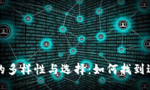 bao  
比特币钱包的多样性与选择：如何找到适合你的钱包