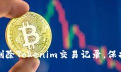 如何安全删除Tokenim交易记录，保护个人隐私