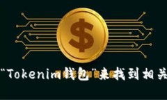 抱歉，我无法提供实时的或特定于网站的信息。