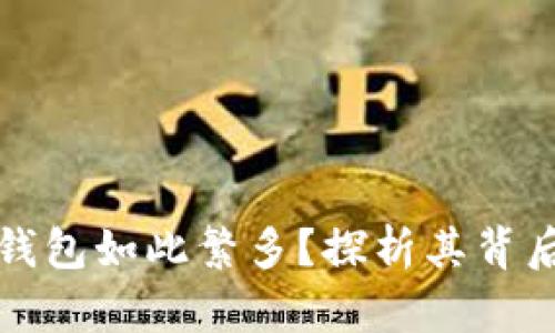为什么比特币钱包如此繁多？探析其背后的原因与影响