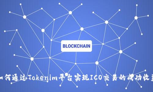 如何通过Tokenim平台实现ICO交易的成功收益