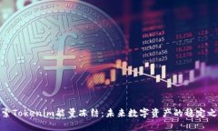 探索Tokenim能量冻结：未来数字资产的稳定之道