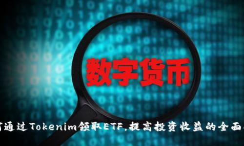 如何通过Tokenim领取ETF，提高投资收益的全面指南