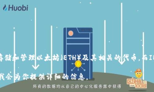 以太坊钱包和IM（即时通讯）并不是同一个概念。以太坊钱包是一种数字工具，用于存储和管理以太坊（ETH）及其相关的代币。而IM通常指的是即时通讯软件，如微信、WhatsApp等，主要用于人与人之间的实时沟通。

如果你想了解以太坊钱包的功能、类型以及如何使用等内容，可以提出具体的问题，我会为你提供详细的信息。
