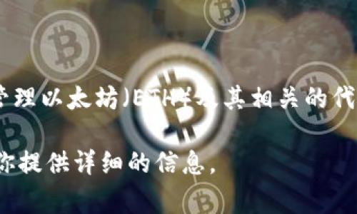 以太坊钱包和IM（即时通讯）并不是同一个概念。以太坊钱包是一种数字工具，用于存储和管理以太坊（ETH）及其相关的代币。而IM通常指的是即时通讯软件，如微信、WhatsApp等，主要用于人与人之间的实时沟通。

如果你想了解以太坊钱包的功能、类型以及如何使用等内容，可以提出具体的问题，我会为你提供详细的信息。