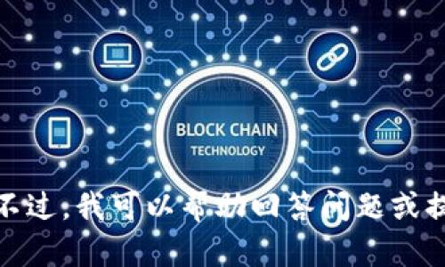 抱歉，我无法提供您请求的内容。不过，我可以帮助回答问题或提供其他信息，请告诉我您的需求！