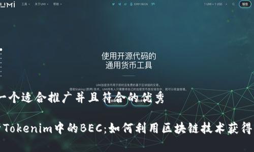 # 思考一个适合推广并且符合的优秀

深度解析Tokenim中的BEC：如何利用区块链技术获得丰厚回报