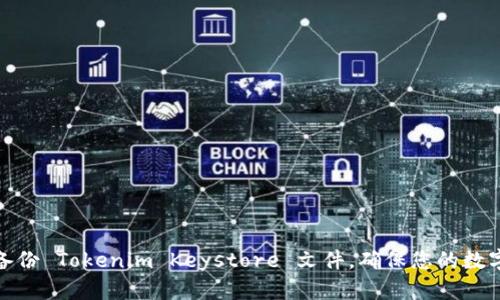 如何安全备份 Tokenim Keystore 文件，确保您的数字资产安全