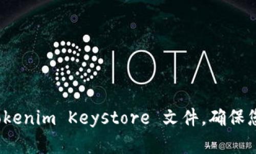 如何安全备份 Tokenim Keystore 文件，确保您的数字资产安全