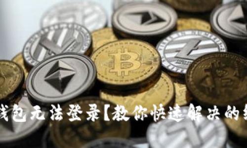 虚拟币钱包无法登录？教你快速解决的终极指南