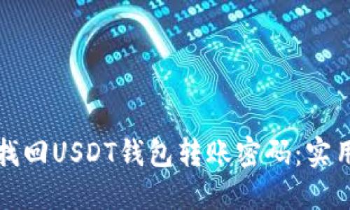 如何找回USDT钱包转账密码：实用指南