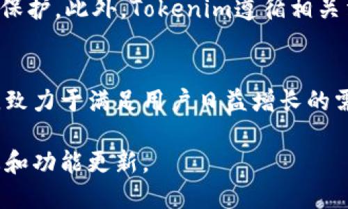 Tokenim主网络是一个基于区块链技术的去中心化平台，旨在提供透明、安全和高效的数字资产管理与交易服务。Tokenim通过创造一个自有的区块链生态系统，使用户能够在平台上发行、管理和交易加密货币及其他数字资产。以下是Tokenim主网络的几个重要特点与功能：

去中心化交易平台
Tokenim主网络的核心是一个去中心化交易平台，用户可以在这里交易各种加密货币。与传统的中心化交易所不同，去中心化平台具有更高的安全性，避免了由于平台被黑客攻击而导致用户资金损失的风险。

智能合约
Tokenim主网络支持智能合约功能。这意味着用户可以编写代码来自动执行合约条款，减少中介的需要。智能合约能够提高交易的透明度和效率，降低成本。通过这种方式，Tokenim确保所有交易在区块链上是不可篡改的，增加了用户的信任度。

代币经济模型
Tokenim采用创新的代币经济模型。用户可以通过持有Tokenim代币获得平台的收益分享。这种机制鼓励用户参与生态系统，并促进平台的长期发展。平台还设有激励机制，以奖励那些积极参与的用户，如交易费用的折扣、空投等。

多链支持
Tokenim主网络还具备多链支持的能力。这意味着用户可以在不同的区块链之间进行资产转移。这种兼容性不仅提高了资产流动性，还拓宽了用户的交易选择。生态系统支持多种主流加密货币，为用户提供了更丰富的交易体验。

社区驱动与治理
Tokenim倡导社区治理，允许代币持有者对平台的发展方向进行投票。用户的意见和建议直接影响项目的未来发展，这种透明和民主的治理方式增强了用户的参与感和归属感。

安全性与隐私保护
Tokenim主网络非常重视安全性和用户隐私。通过采用先进的加密技术和多重验证机制，用户的资产和信息能够得到有效保护。此外，Tokenim遵循相关法规，努力保障用户的隐私权益。

未来展望
Tokenim主网络立志成为全球领先的数字资产生态系统。随着区块链技术的发展和普及，Tokenim将继续创新和平台功能，致力于满足用户日益增长的需求。

以上是关于Tokenim主网络的概述。若需更详细的信息，可以参考Tokenim的官方网站或其他相关资源，以获取最新的动态和功能更新。