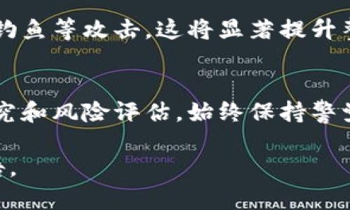 Tokenim是一种用于数字代币和加密货币的技术或平台。关于其是否有漏洞，实际上这取决于多个因素，包括其代码的安全性、开发团队对安全问题的重视程度以及外部审计的结果。通常，以下几个方面是评估Tokenim安全性的关键：

### 1. 代码审计
代码审计是确保智能合约和区块链平台安全的关键过程。没有经过审计的代码更容易含有漏洞。审计公司会检查代码，找出潜在的安全问题并提供修复建议。如果Tokenim已经通过了知名公司的审计，这对于其安全性来说是一个积极的信号。

### 2. 社区反馈和Bug Bounty计划
一个健康的社区通常会帮助发现和报告漏洞。许多项目会设立Bug Bounty计划，鼓励开发者和用户发现漏洞并提供奖励。这不仅能帮助发现安全问题，还能增强信任感。

### 3. 历史漏洞记录
查看Tokenim历史上的安全事件和漏洞记录也是评估其安全性的一个好方法。如果它们曾多次遭遇安全问题，那就需要谨慎对待。

### 4. 安全协议和更新
Tokenim是否有定期的安全更新和升级也很重要。技术和安全威胁在不断演变。持续的更新能减少被攻击的风险。

### 5. 用户教育和安全措施
用户的安全意识也至关重要。Tokenim如果能够提供良好的用户教育，教导用户如何保护自己的账户，防止钓鱼等攻击，这将显著提升整体安全性。

### 总结
Tokenim的安全性并非一成不变，需密切关注其最新动态和发展。如果您有投资意向，请务必做好充分的研究和风险评估。始终保持警觉，确保您在一个安全、透明的平台上进行交易。

如需深入了解Tokenim的具体安全评估和技术细节，请关注相关的技术论坛、社区或官方网站上的正式公告。