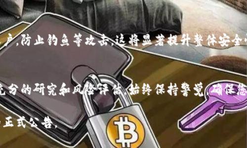 Tokenim是一种用于数字代币和加密货币的技术或平台。关于其是否有漏洞，实际上这取决于多个因素，包括其代码的安全性、开发团队对安全问题的重视程度以及外部审计的结果。通常，以下几个方面是评估Tokenim安全性的关键：

### 1. 代码审计
代码审计是确保智能合约和区块链平台安全的关键过程。没有经过审计的代码更容易含有漏洞。审计公司会检查代码，找出潜在的安全问题并提供修复建议。如果Tokenim已经通过了知名公司的审计，这对于其安全性来说是一个积极的信号。

### 2. 社区反馈和Bug Bounty计划
一个健康的社区通常会帮助发现和报告漏洞。许多项目会设立Bug Bounty计划，鼓励开发者和用户发现漏洞并提供奖励。这不仅能帮助发现安全问题，还能增强信任感。

### 3. 历史漏洞记录
查看Tokenim历史上的安全事件和漏洞记录也是评估其安全性的一个好方法。如果它们曾多次遭遇安全问题，那就需要谨慎对待。

### 4. 安全协议和更新
Tokenim是否有定期的安全更新和升级也很重要。技术和安全威胁在不断演变。持续的更新能减少被攻击的风险。

### 5. 用户教育和安全措施
用户的安全意识也至关重要。Tokenim如果能够提供良好的用户教育，教导用户如何保护自己的账户，防止钓鱼等攻击，这将显著提升整体安全性。

### 总结
Tokenim的安全性并非一成不变，需密切关注其最新动态和发展。如果您有投资意向，请务必做好充分的研究和风险评估。始终保持警觉，确保您在一个安全、透明的平台上进行交易。

如需深入了解Tokenim的具体安全评估和技术细节，请关注相关的技术论坛、社区或官方网站上的正式公告。