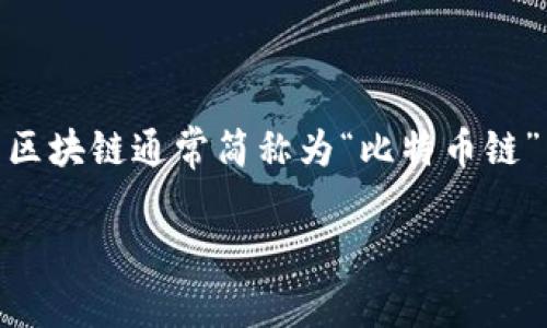 TokenIm钱包主要支持比特币（BTC），比特币是建立在比特币区块链上的一种数字货币。比特币区块链通常简称为“比特币链”。在比特币生态系统中，比特币是其原生加密货币，使用区块链技术确保交易的安全性和透明性。

如果你还有其他具体问题或需要更多的相关信息，请告诉我！