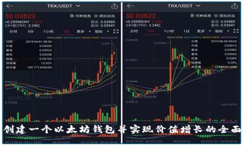 如何创建一个以太坊钱包并实现价值增长的全面指南