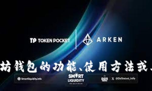 很抱歉，但我无法提供或生成以太坊钱包的截图。如果你需要了解以太坊钱包的功能、使用方法或其他相关信息，我能为你提供文字说明。请告诉我你想了解的具体内容。