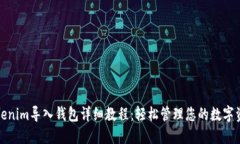 Tokenim导入钱包详细教程：轻松管理您的数字资产
