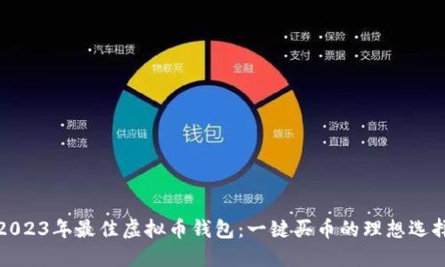 2023年最佳虚拟币钱包：一键买币的理想选择