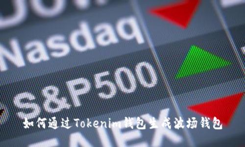 如何通过Tokenim钱包生成波场钱包