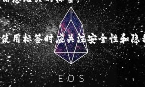 比特币钱包标签是用于标识和区分不同比特币钱包地址的标签。这些标签通常是由用户自行设定的，用于帮助用户记住特定钱包的用途、来源或其他相关信息。以下是关于比特币钱包标签的一些详细信息：

什么是比特币钱包标签？
比特币钱包标签是指在比特币钱包中对不同地址的标识。因为比特币地址通常是一串长串的字母和数字，难以记住。用户可以为这些地址设置简单易记的名称或标签，以便于未来的交易和管理。

钱包标签的功能
钱包标签的主要功能是提高用户的便利性。通过为每个地址设置标签，用户可以快速识别该地址的来源或用途。例如，用户可能会将地址标记为“个人储蓄”、“投资”、“朋友付款”等。
此外，钱包标签在某些情况下也有助于管理资金和追踪交易历史。这样，用户可以更清楚地了解每个地址的资金流动情况。

如何使用比特币钱包标签
大多数比特币钱包软件都提供了设置标签的功能。用户只需要在创建或添加一个新的地址时，输入相应的标签即可。有些钱包还允许用户在地址列表中随时修改或删除标签。
使用标签时，用户应尽量选择具有描述性和识别性的名称，避免使用模糊的术语。好的标签可以帮助用户更有效地组织和管理他们的比特币资产。

钱包标签的安全性和隐私问题
虽然钱包标签提供了便利性，但用户在设定标签时也应注意隐私安全。如果标签中包含过于个人化的信息，比如真实的姓名或地址，可能会损害用户的隐私。例如，某些不肖分子可能会利用这些信息进行诈骗或跟踪。
因此，建议用户在设置标签时，尽量避免使用真实姓名或其他易于识别的信息。可以选择使用代号或与个人信息无关的标签。

总结
比特币钱包标签是管理比特币地址的有用工具。它可以提高用户的使用体验和资金管理效率。然而，用户在使用标签时应关注安全性和隐私问题，谨慎选择设定的内容。合理使用比特币钱包标签，能够有效帮助用户管理和追踪自身的比特币资产。

如果你有其他具体问题或需要深入了解某个相关主题，请告诉我！