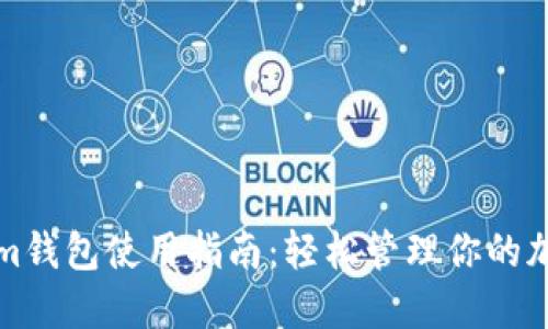 Tokenim钱包使用指南：轻松管理你的加密资产