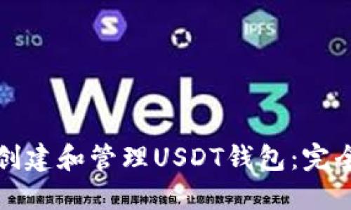 如何创建和管理USDT钱包：完全指南