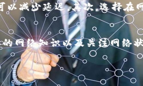 Tokenim钱包的带宽是指在使用Tokenim钱包进行交易和操作时，所需的网络带宽。它影响用户的交易速度和交易的顺畅程度。通常，带宽越大，钱包的响应速度越快，用户体验就越好。

在区块链和数字货币的世界中，带宽不仅影响交易的速度，也可能在高峰期引发网络拥堵。因为在区块链交易中，所有用户的交易信息都需要被验证，并记录在区块链上。如果很多用户同时进行交易，就会对网络带宽造成压力，从而导致交易延迟。

### Tokenim钱包带宽的关键要素

区块链技术的基本理解
区块链是一种去中心化的技术。它使得信息在网络中保持透明和安全。每一笔交易都需要经过网络中的节点进行验证，而这就需要一定的带宽。当带宽不足时，节点验证过程可能会变慢，从而影响整个网络的效率。

带宽影响因素
如果Tokenim钱包的用户数量激增，网络带宽的需求就会增加。如果不及时扩展带宽，用户的交易可能会发生延迟。这种情况下，用户的体验就会受到影响。
带宽的影响还与用户的网络环境有关。如果用户本身的网络连接速度较慢，即使Tokenim钱包的服务器带宽充足，用户的交易也会受到影响。

如何提高Tokenim钱包的带宽体验
作为用户，有几个方法可以提升Tokenim钱包的带宽体验。首先，确保自己的网络连接稳定，使用更快的网络服务可以减少延迟。其次，选择在网络负载较低的时段进行交易也是一个好方法。在高峰期交易可能会面临拥堵，从而导致更长的等待时间。

总结
Tokenim钱包带宽的概念涉及到网络速度和效率。它直接影响用户的交易体验。在使用这类钱包时，掌握一些基本的网络知识以及关注网络状况，有助于提升你的操作体验。希望大家能在使用Tokenim钱包时，注意这些影响因素，以便获得更好的使用体验。

如果你对Tokenim钱包有更多的疑问，欢迎随时提出！