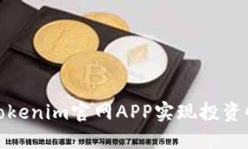 如何使用Tokenim官网APP实现投资收益最大化