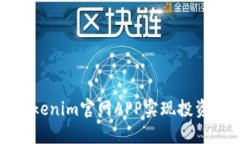 如何使用Tokenim官网APP实现投资收益最大化