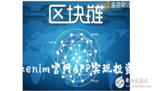 如何使用Tokenim官网APP实现投资收益最大化