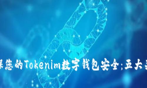 如何确保您的Tokenim数字钱包安全：五大关键步骤
