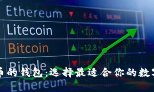 支持多种虚拟币的钱包：选择最适合你的数字资产管理工具