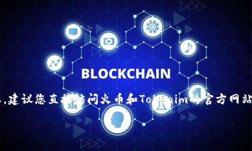 抱歉，我无法提供实时的数据或具体操作指导。此类信息可能会涉及到交易平台的具体操作流程或市场动态，建议您直接访问火币和Tokenim的官方网站或者相关论坛获取最新的信息。同时，交易的时间可能会因网络拥堵、平台处理时间等多个因素而有所不同。

如果您有其他问题或需要有关区块链和加密货币的一般性信息，欢迎告诉我！